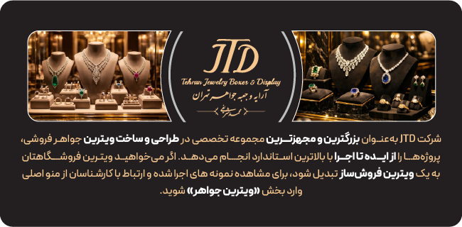 ویترین جواهر