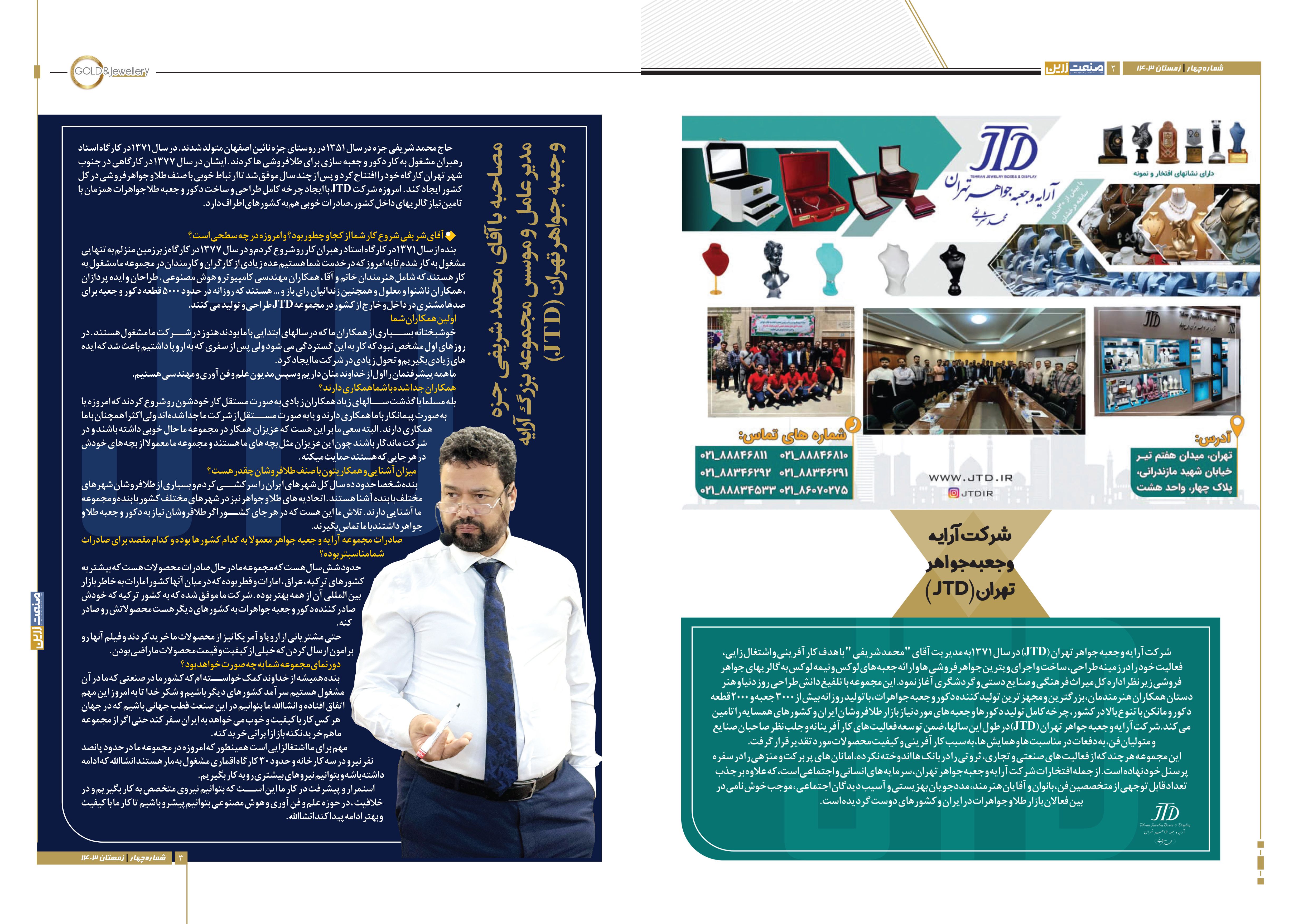ویژه نامه نمایشگاه طلا و جواهر تهران 1403