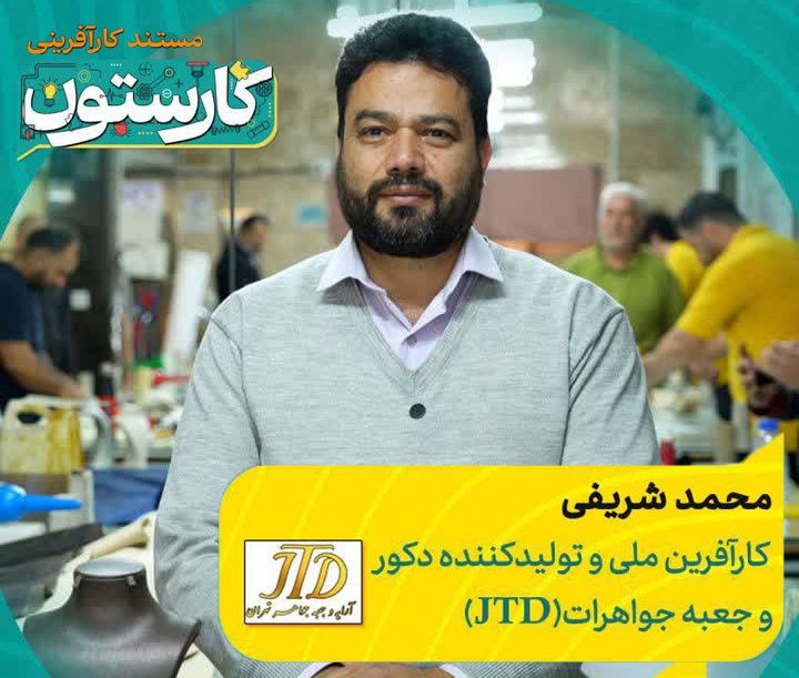 مستند کارستون از آرایه و جعبه جواهر تهران JTD