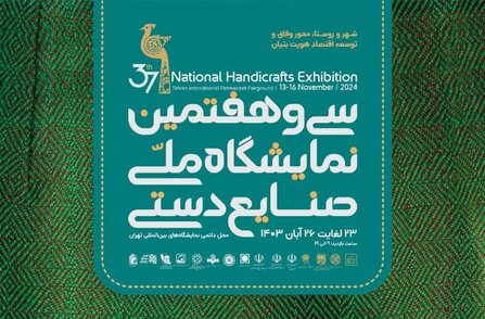 نمایشگاه ملی صنایع دستی تهران
