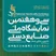 نمایشگاه ملی صنایع دستی تهران