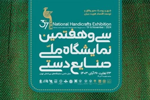 نمایشگاه ملی صنایع دستی تهران