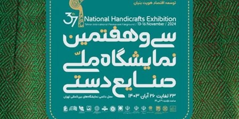 نمایشگاه ملی صنایع دستی تهران