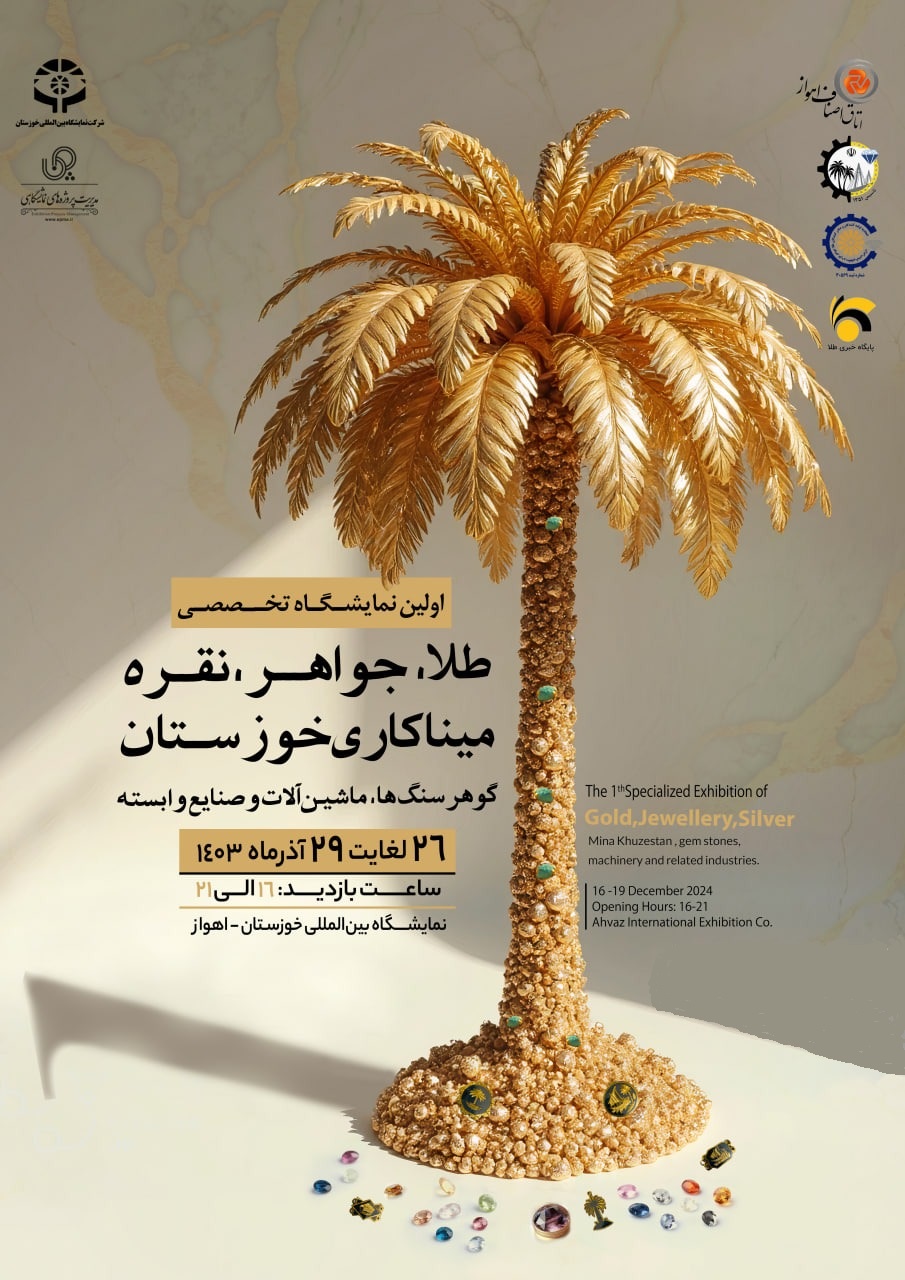 اولین نمایشگاه طلا و جواهر اهواز