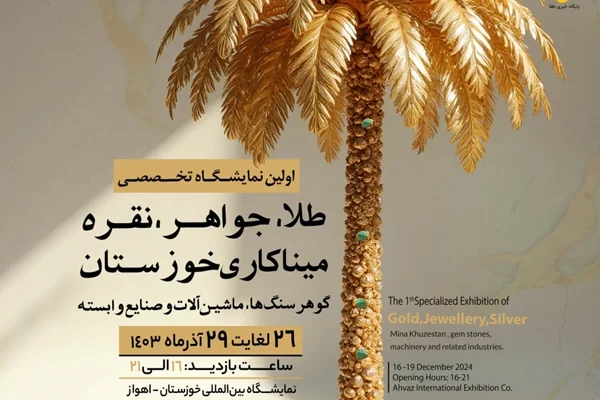 اولین نمایشگاه طلا و جواهر اهواز