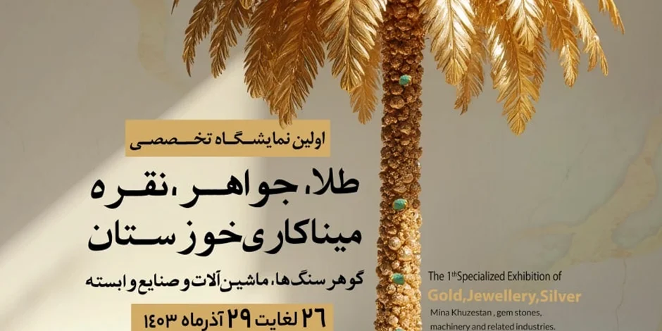 اولین نمایشگاه طلا و جواهر اهواز