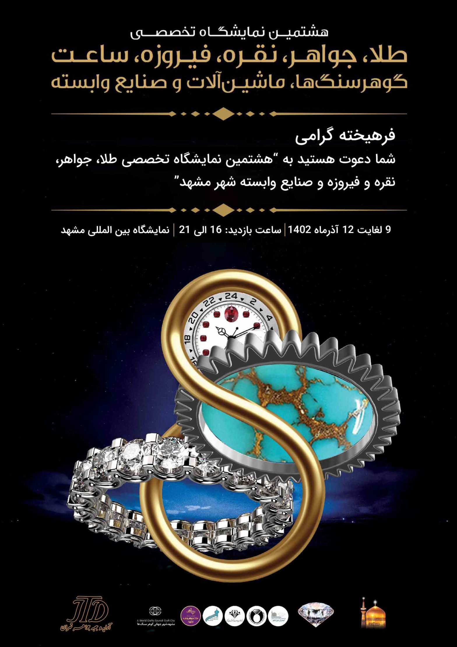 نمایشگاه تخصصی طلا و جواهر مشهد