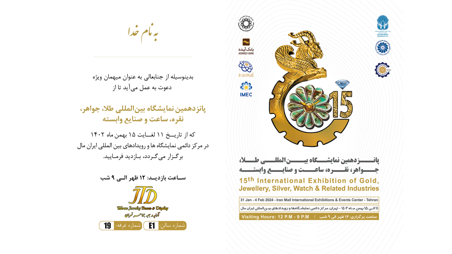 نمایشگاه طلا و جواهر ایرانمال (بهمن 1402)