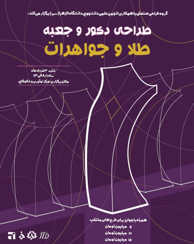 مسابقه طراحی دکور و جعبه جواهر در دانشکده هنر دانشگاه الزهرا (س)