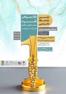 افتتاح اولین نمایشگاه طلا و جواهرات ارومیه
